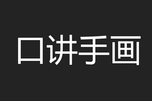 口讲手画