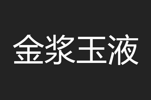 金浆玉液
