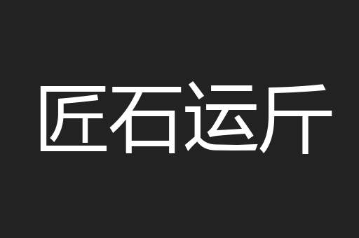 匠石运斤