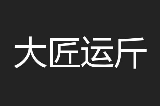 大匠运斤