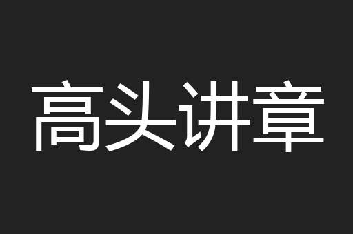 高头讲章