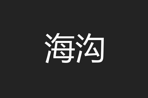 海沟