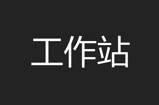 工作站