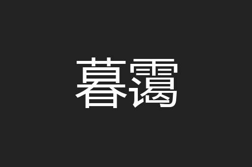 暮霭