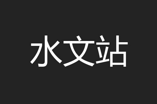 水文站