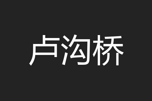 卢沟桥