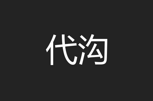 代沟