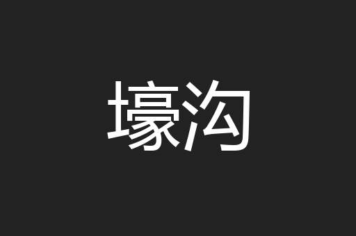 壕沟