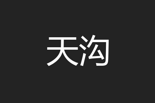 天沟