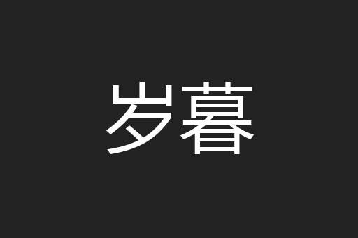 岁暮