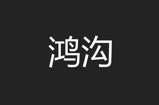 鸿沟