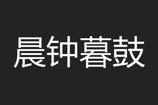 晨钟暮鼓