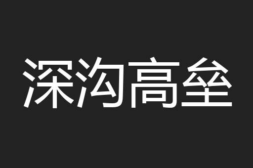 深沟高垒