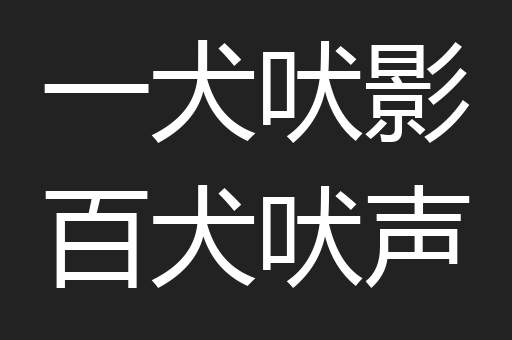 一犬吠影百犬吠声