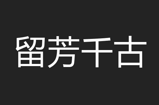 留芳千古