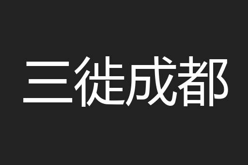 三徙成都