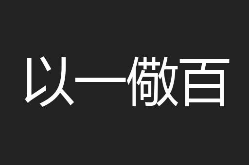 以一儆百