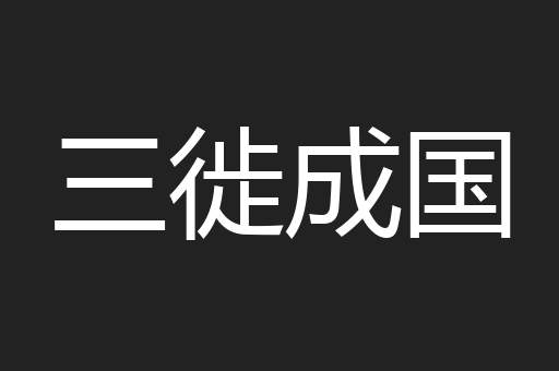 三徙成国