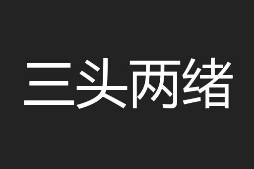 三头两绪