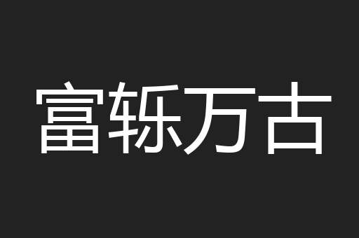 富轹万古