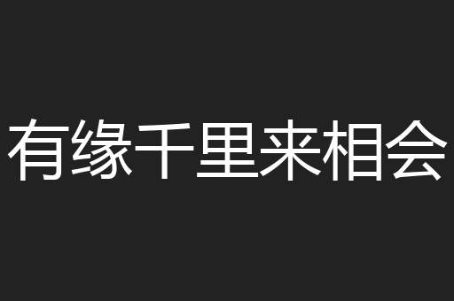 有缘千里来相会