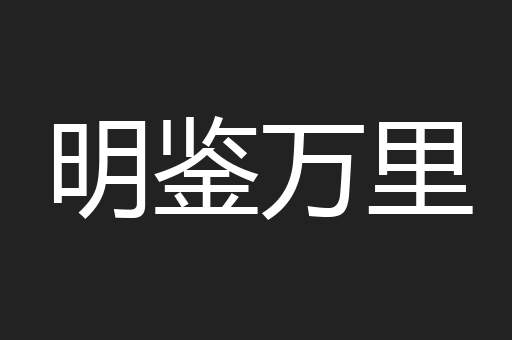 明鉴万里