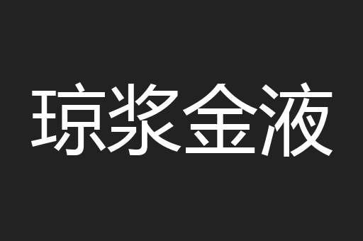 琼浆金液
