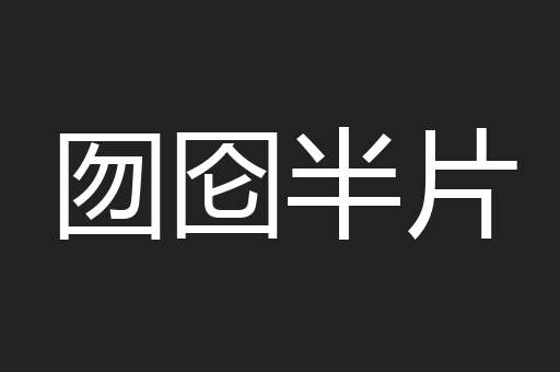 囫囵半片