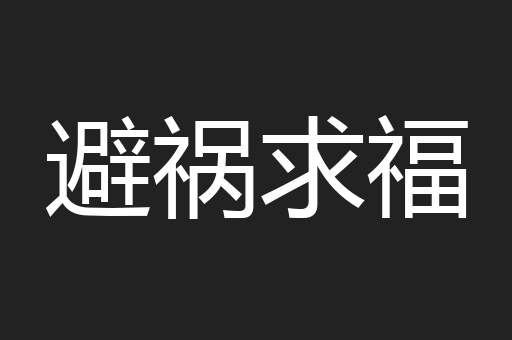 避祸求福