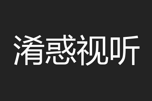 淆惑视听