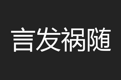 言发祸随