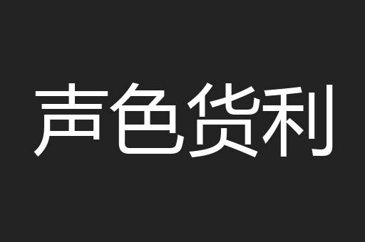 声色货利