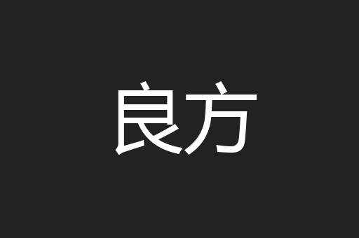 良方