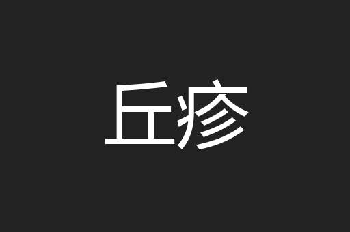 丘疹