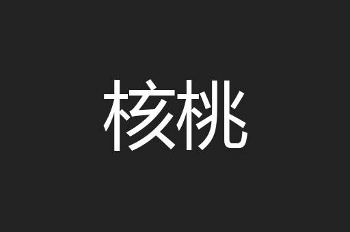 核桃