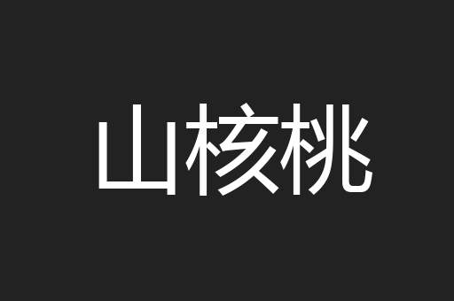 山核桃