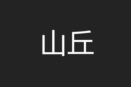 山丘