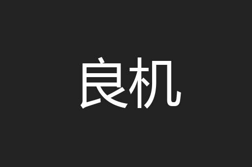 良机