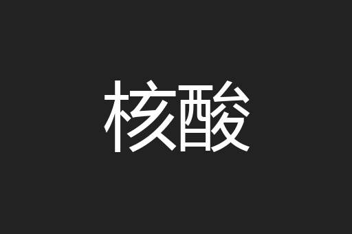 核酸