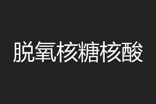 脱氧核糖核酸
