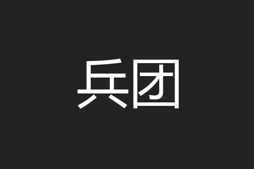 兵团