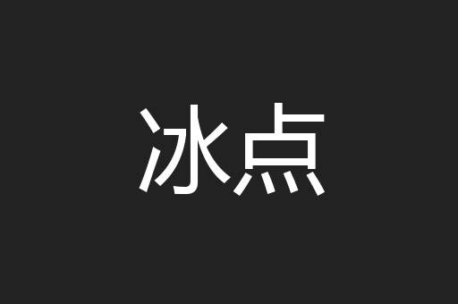 冰点
