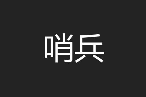 哨兵