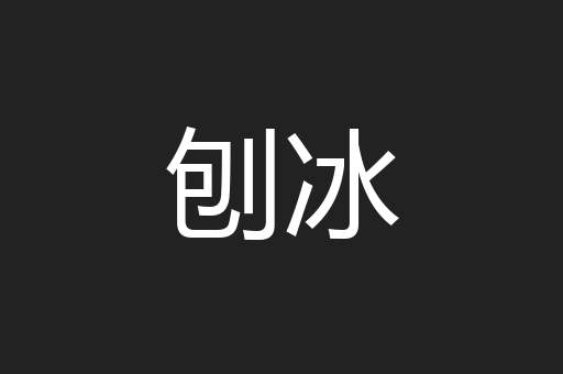刨冰