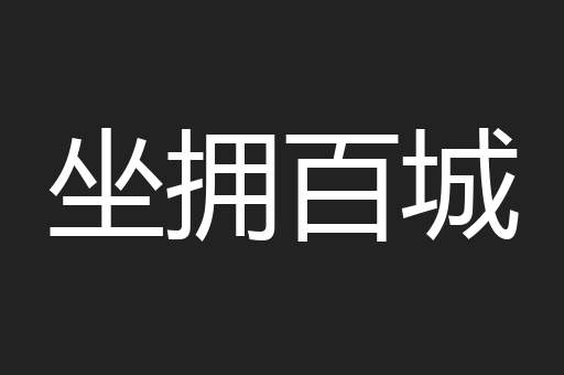 坐拥百城