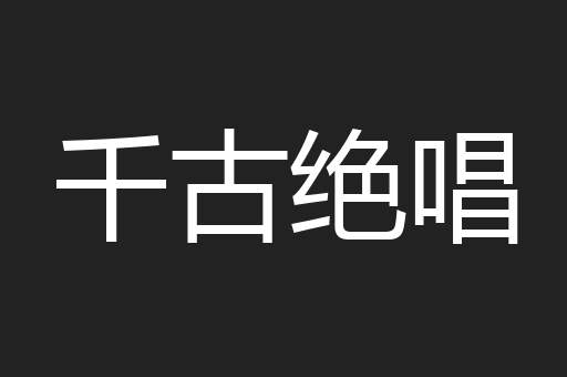 千古绝唱