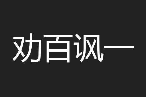 劝百讽一