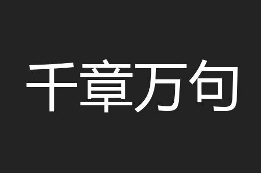 千章万句