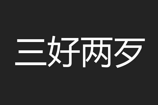 三好两歹