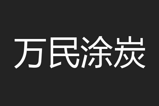 万民涂炭